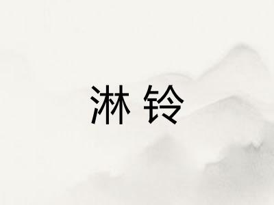 淋铃