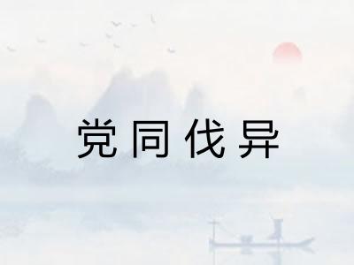 党同伐异