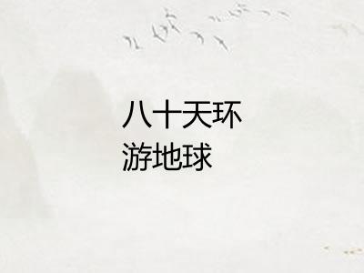 八十天环游地球