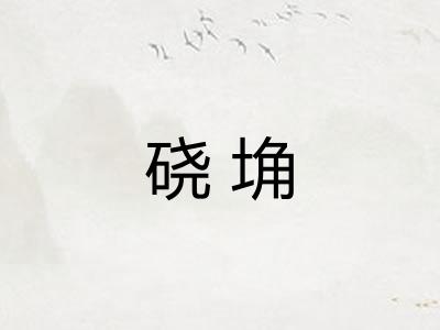 硗埆