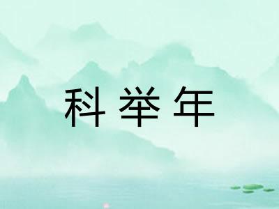 科举年