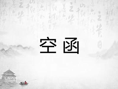 空函