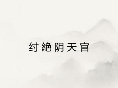 纣絶阴天宫