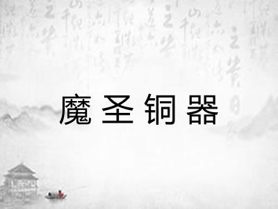 魔圣铜器
