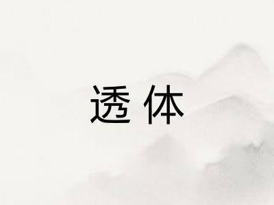 透体