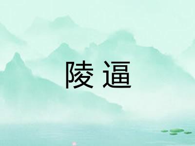陵逼
