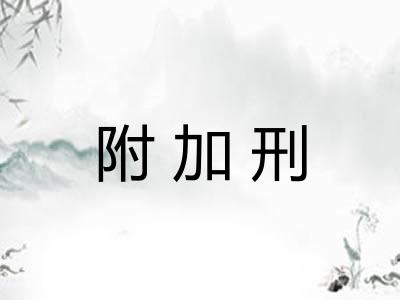 附加刑