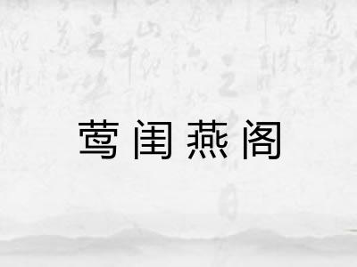莺闺燕阁