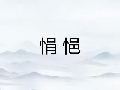 悁悒