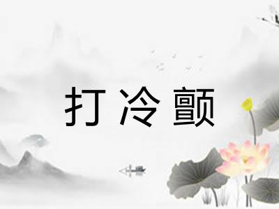 打冷颤