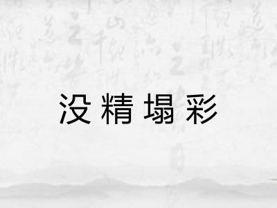 没精塌彩