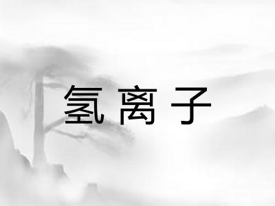 氢离子