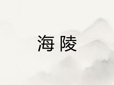 海陵