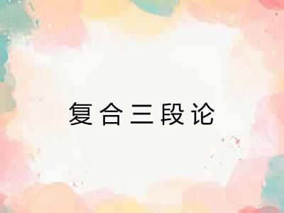 复合三段论