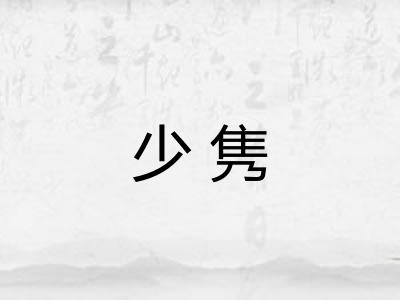 少隽