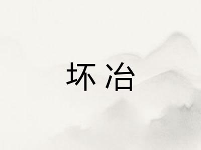 坏冶