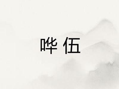 哗伍