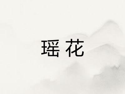 瑶花