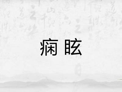 痫眩