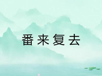 番来复去