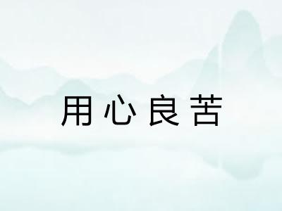 用心良苦