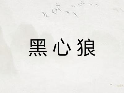黑心狼