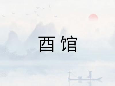 酉馆