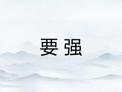 要强