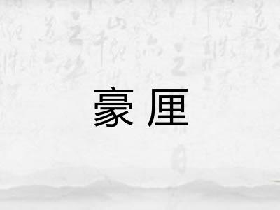 豪厘