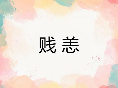 贱恙