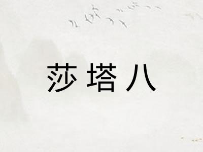 莎塔八