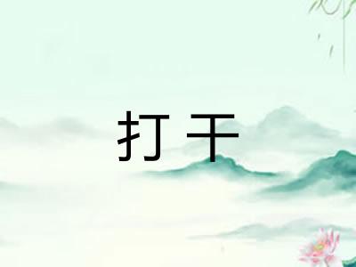 打干