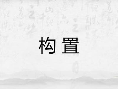 构置