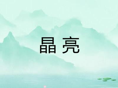 晶亮