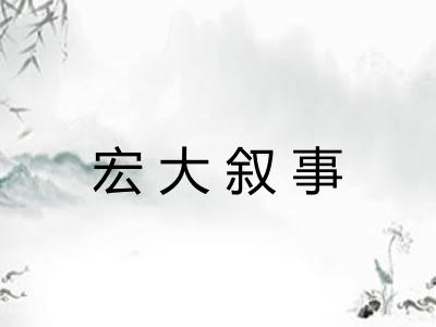 宏大叙事