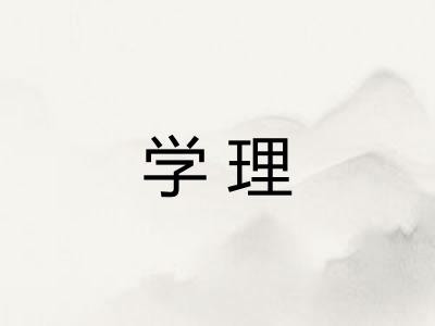 学理