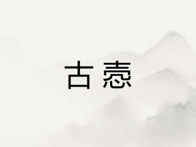 古悫
