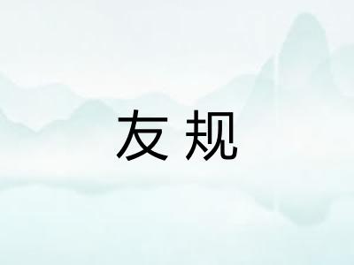 友规