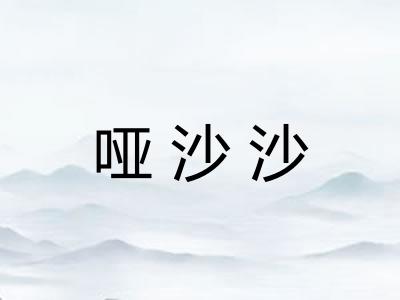 哑沙沙