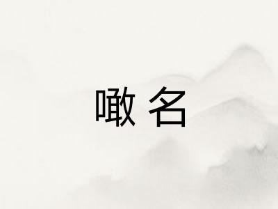 噉名