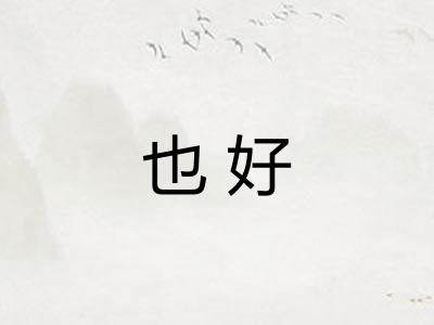 也好