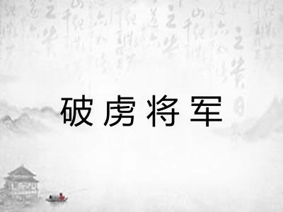 破虏将军