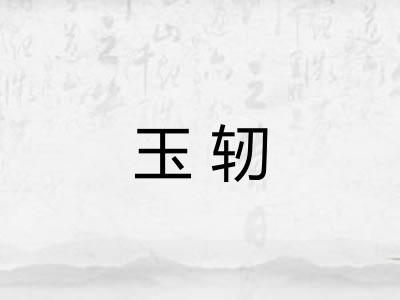玉轫