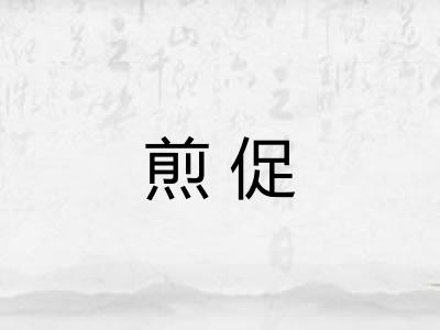 煎促