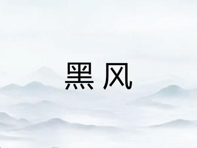 黑风
