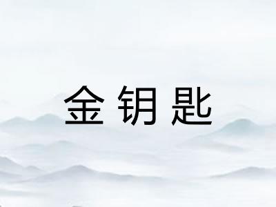 金钥匙