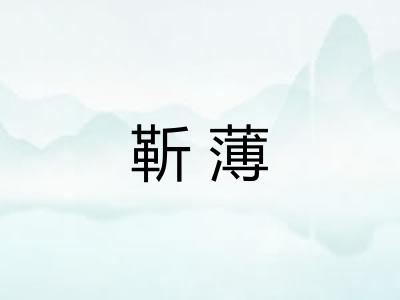 靳薄