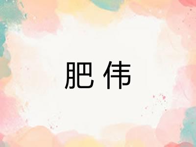 肥伟