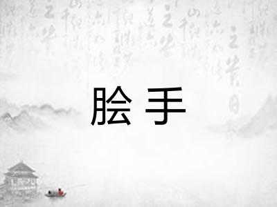 脍手