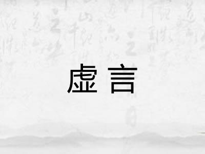 虚言